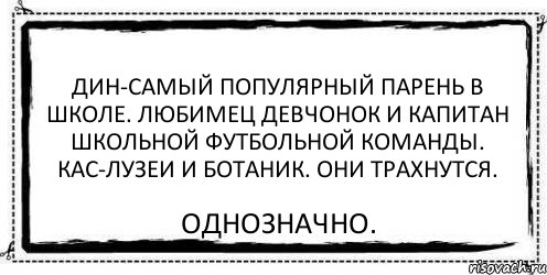 Дин-самый популярный парень в школе. Любимец девчонок и капитан школьной футбольной команды. Кас-лузеи и ботаник. Они трахнутся. Однозначно., Комикс Асоциальная антиреклама