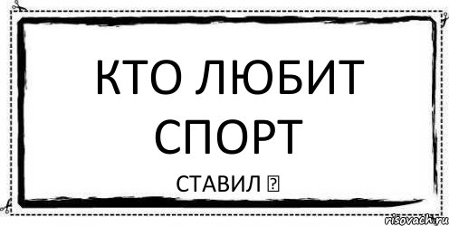 кто любит спорт ставил ♥, Комикс Асоциальная антиреклама