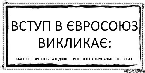 вступ в євросоюз викликає: масове безробіття та підвіщення ціни на комунальні послуги!!, Комикс Асоциальная антиреклама