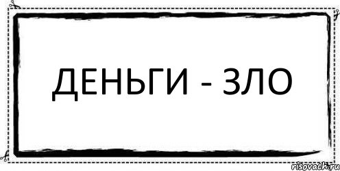 Деньги - зло , Комикс Асоциальная антиреклама