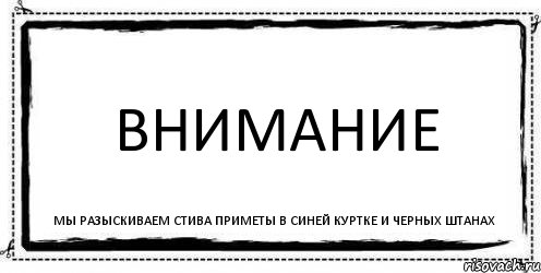 Внимание мы разыскиваем Стива приметы в синей куртке и черных штанах, Комикс Асоциальная антиреклама