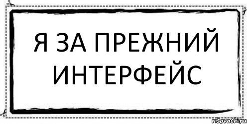 Я за прежний интерфейс , Комикс Асоциальная антиреклама