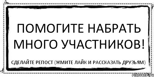 Помогите набрать много участников! Сделайте репост (жмите лайк и рассказать друзьям), Комикс Асоциальная антиреклама