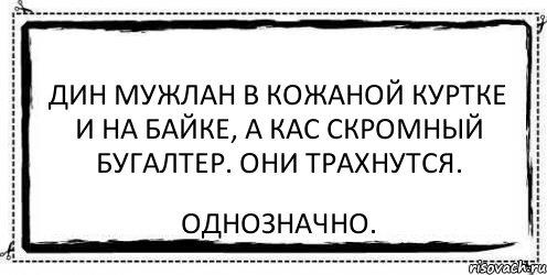 дин мужлан в кожаной куртке и на байке, а кас скромный бугалтер. Они трахнутся. Однозначно., Комикс Асоциальная антиреклама