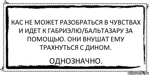 Кас не может разобраться в чувствах и идет к Габриэлю/Бальтазару за помощью. Они внушат ему трахнуться с Дином. Однозначно., Комикс Асоциальная антиреклама