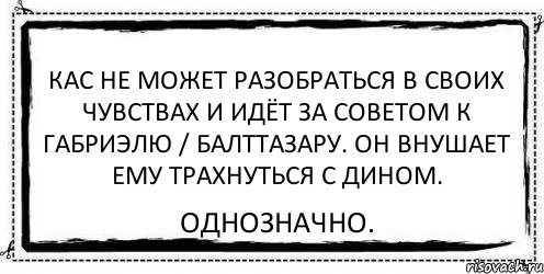 кас не может разобраться в своих чувствах и идёт за советом к габриэлю / балттазару. Он внушает ему трахнуться с дином. однозначно., Комикс Асоциальная антиреклама