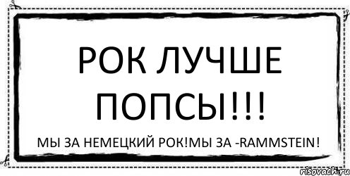 Рок лучше Попсы!!! Мы за немецкий рок!Мы за -Rammstein!, Комикс Асоциальная антиреклама