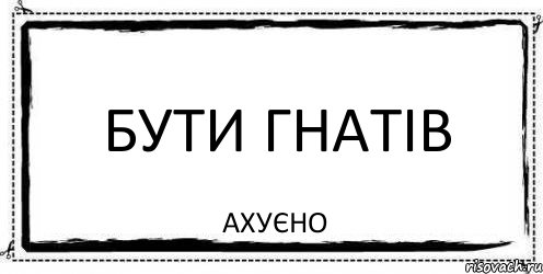 бути Гнатів Ахуєно, Комикс Асоциальная антиреклама