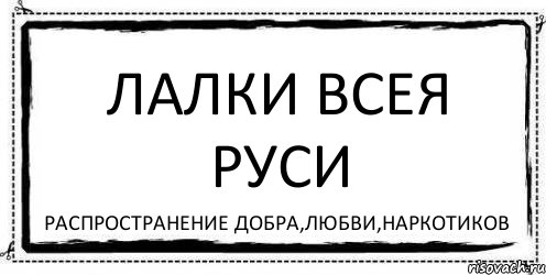 ЛАЛКИ ВСЕЯ РУСИ распространение добра,любви,наркотиков, Комикс Асоциальная антиреклама