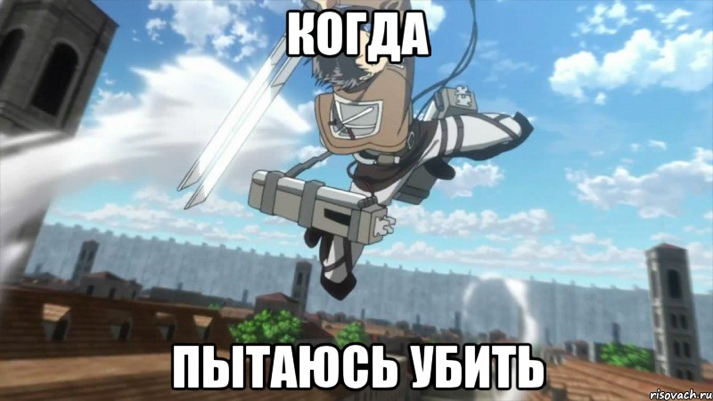 когда пытаюсь убить