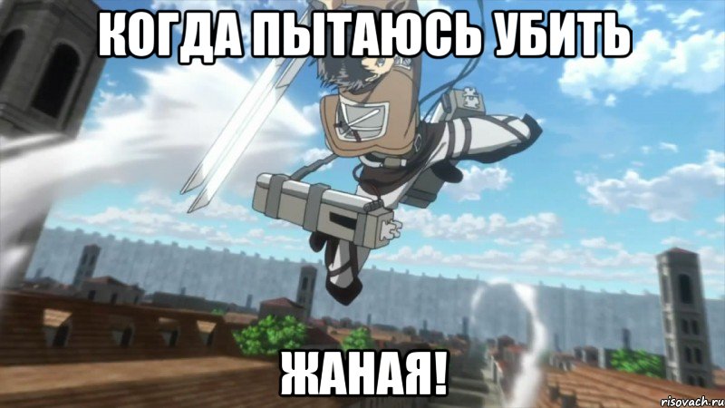 когда пытаюсь убить ЖАНАЯ!