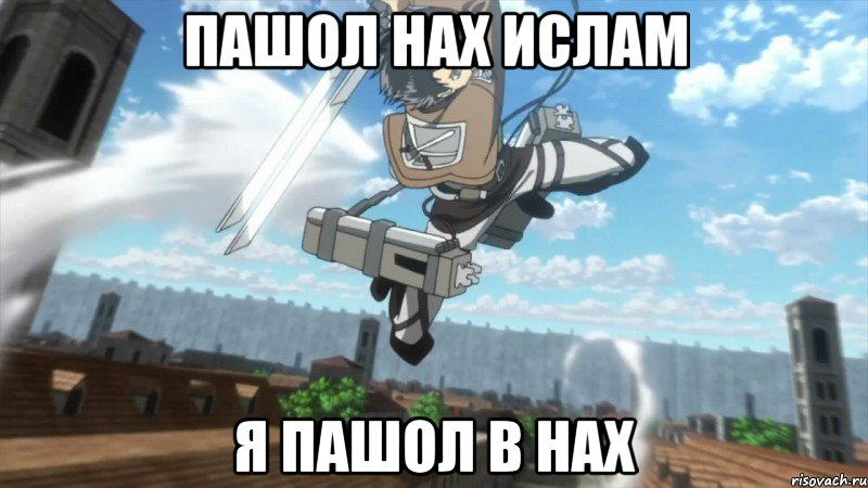 пашол нах Ислам я пашол в нах