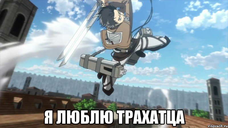  я люблю трахатца