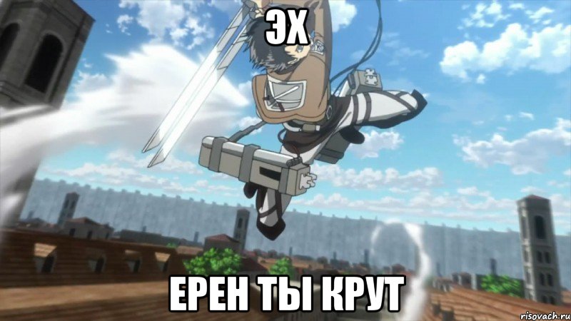 эх ерен ты крут