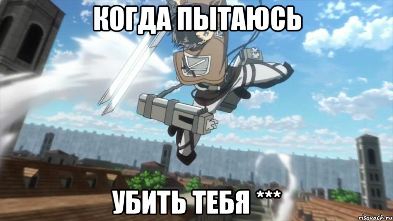 когда пытаюсь убить тебя ***
