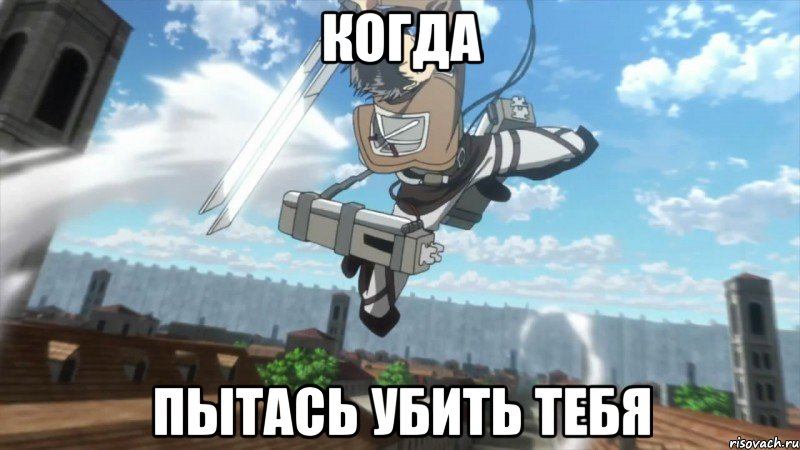 когда пытась убить тебя