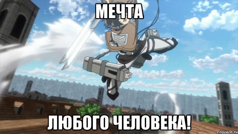 мечта любого человека!
