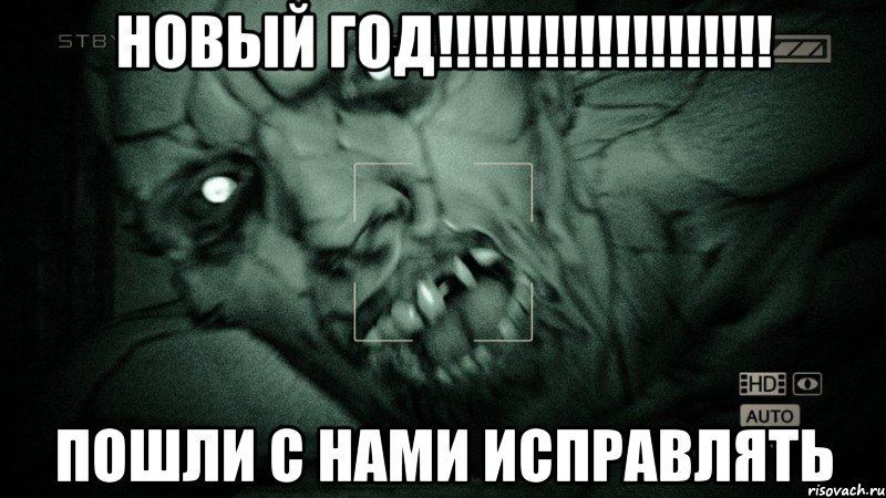 новый год!!!!!!!!!!!!!!!!!!! пошли с нами исправлять