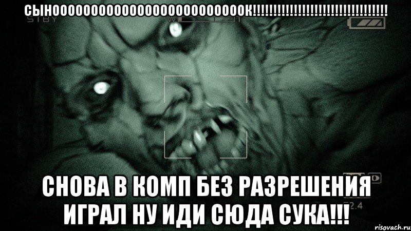 СЫНОООООООООООООООООООООООООК!!!!!!!!!!!!!!!!!!!!!!!!!!!!!!!!! СНОВА В КОМП БЕЗ РАЗРЕШЕНИЯ ИГРАЛ НУ ИДИ СЮДА СУКА!!!