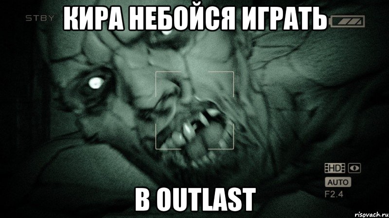 КИРА небойся играть В OUTLAST, Мем Аутласт