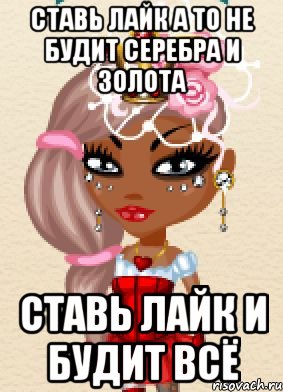 ставь лайк а то не будит серебра и золота ставь лайк и будит всё