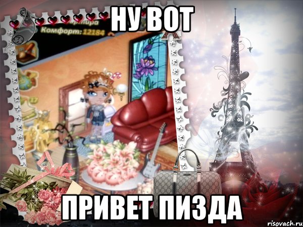 ну вот привет пизда