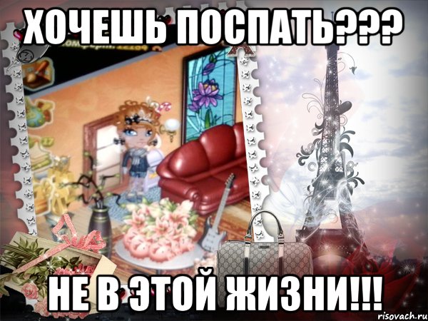 Хочешь поспать??? Не в этой жизни!!!