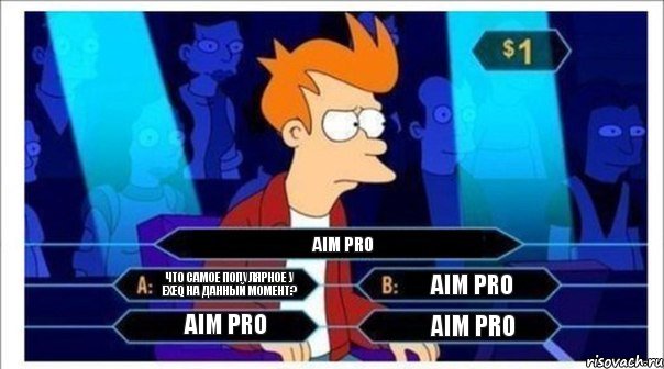 что самое популярное у exeq на данный момент? aim pro aim pro aim pro aim pro, Комикс  фрай кто хочет стать миллионером