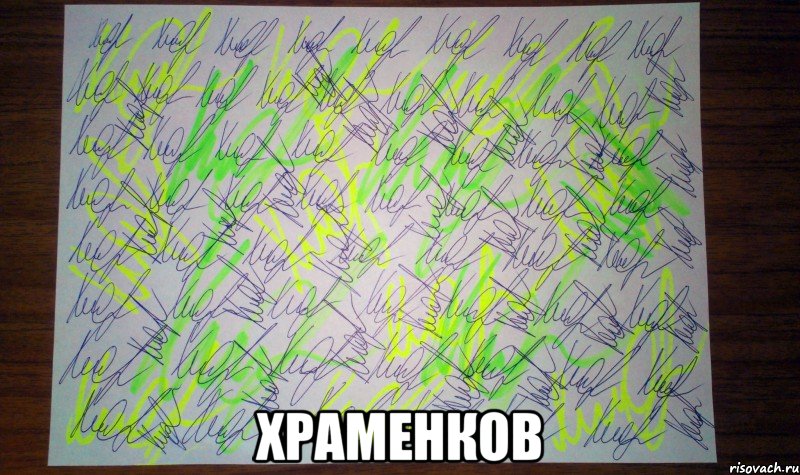  Храменков