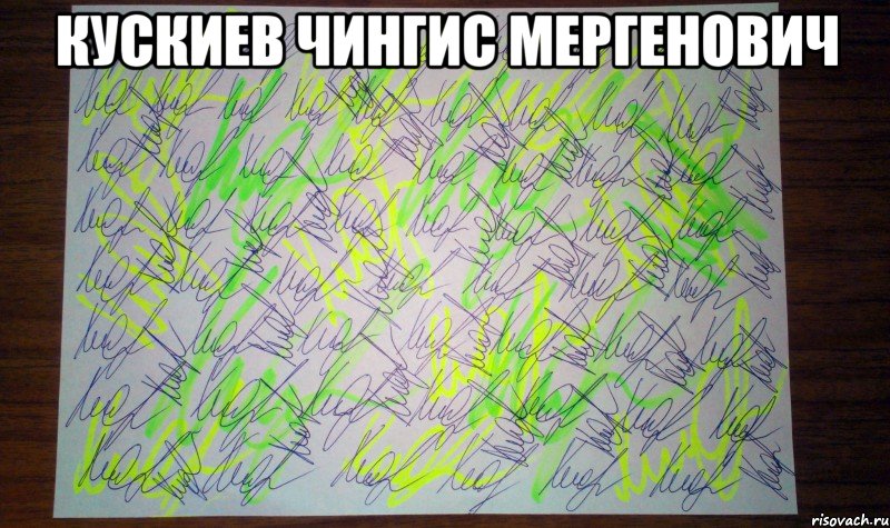 Кускиев Чингис Мергенович 