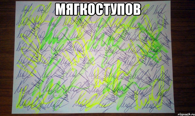 мягкоступов , Мем Автограф