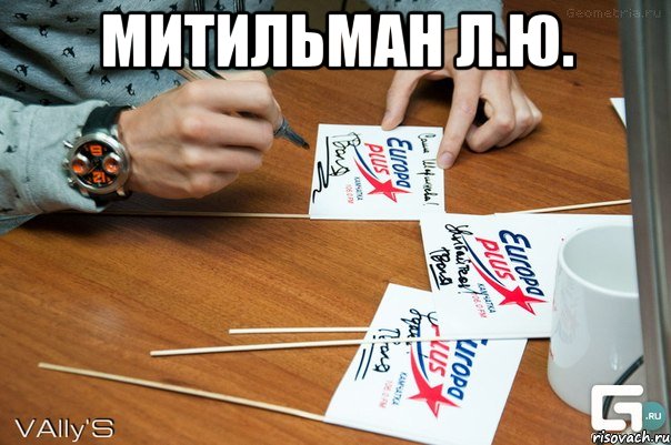 Митильман Л.Ю. , Мем автограф