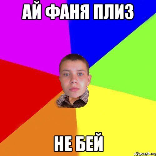 Ай Фаня плиз не бей