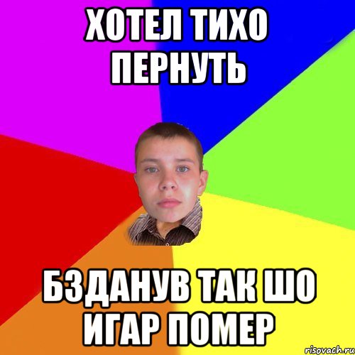 Хотел тихо пернуть бзданув так шо игар помер