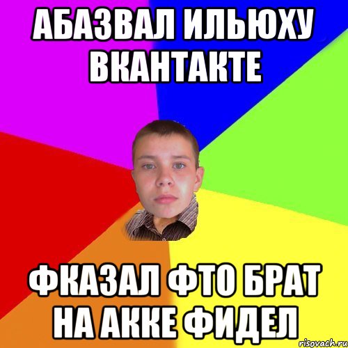 Абазвал Ильюху вкантакте фказал фто брат на акке фидел
