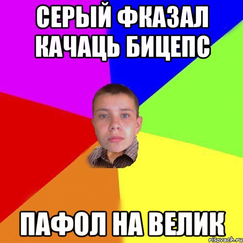 Серый фказал качаць бицепс пафол на велик