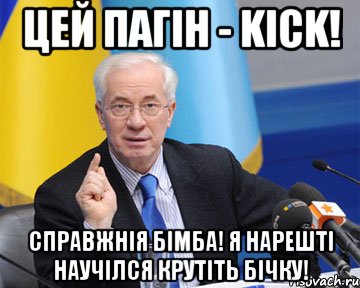 Цей пагiн - Kick! Справжнiя Бiмба! Я нарештi научiлся крутiть бiчку!, Мем азаров