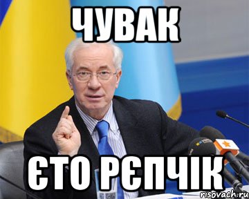 Чувак єто рєпчік, Мем азаров