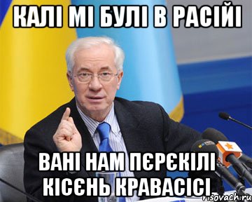 калі мі булі в Расійі вані нам пєрєкілі кісєнь кравасісі, Мем азаров