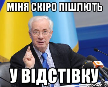 Міня скіро пішлють у відстівку, Мем азаров