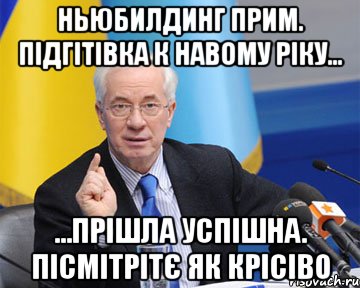 ньюбилдинг прим. підгітівка к навому ріку... ...прішла успішна. пісмітрітє як крісіво, Мем азаров