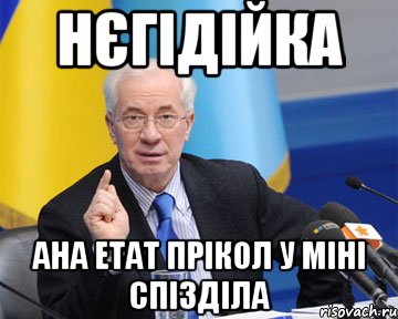 НЄГіДіЙКА Ана етат прікол у міні спізділа, Мем азаров