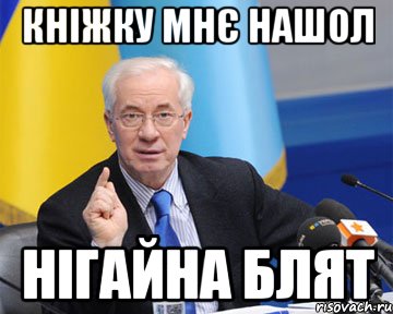 КНІЖКУ МНЄ НАШОЛ НІГАЙНА БЛЯТ, Мем азаров