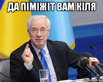 ДА ПІМІЖІТ ВАМ КІЛЯ , Мем азаров