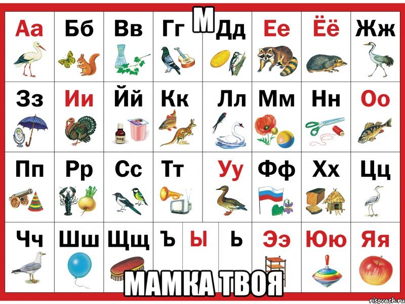 М Мамка твоя