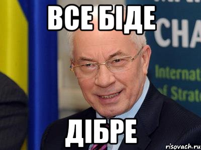 все біде дібре