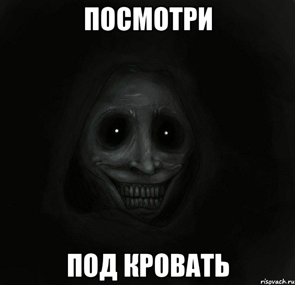 посмотри под кровать