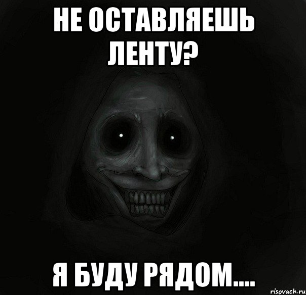 Не оставляешь ленту? Я буду рядом....
