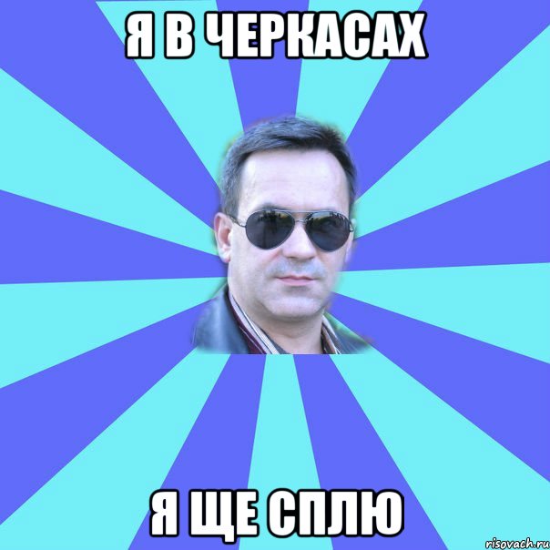 Я В ЧЕРКАСАХ Я ЩЕ СПЛЮ