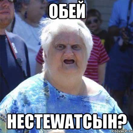 Обей НестеWATсын?